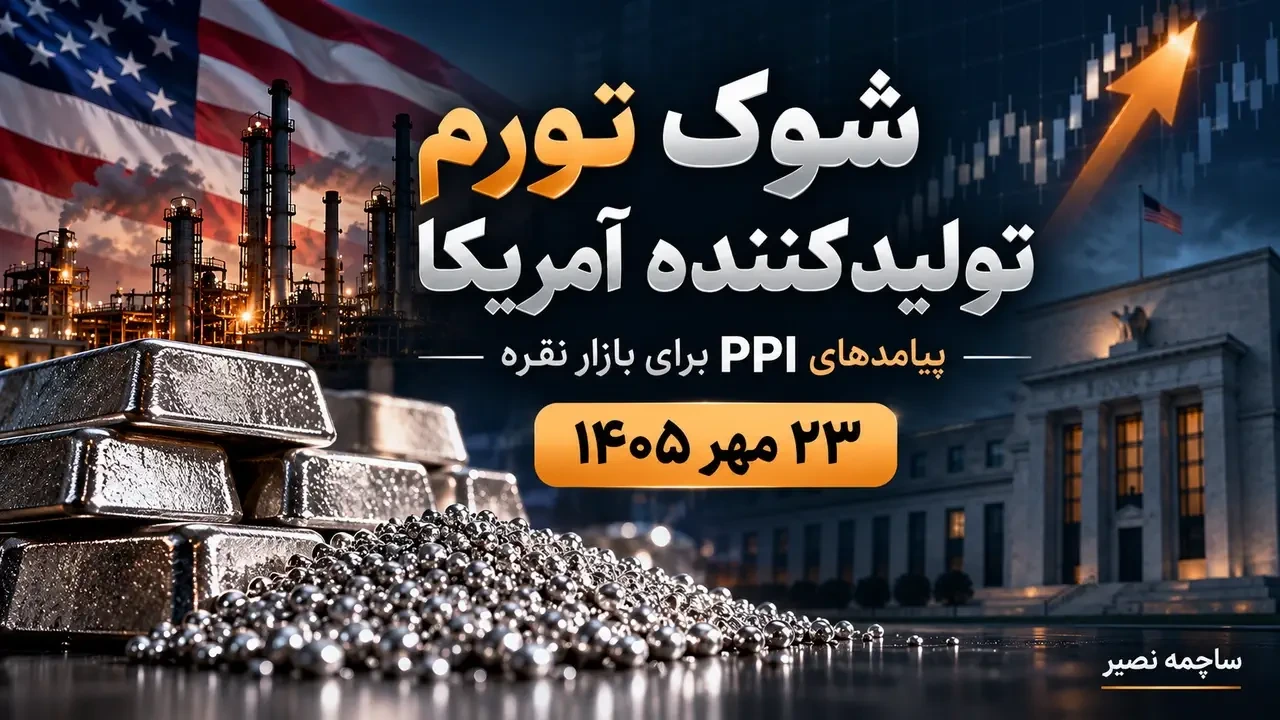 جهش ۱٫۳ درصدی تورم تولیدکننده آمریکا؛ اثر PPI بر قیمت نقره | ۲۳ مهر ۱۴۰۵
